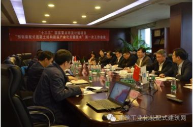 装配式|国家重点研发计划“预制装配式混凝土结构建筑产业化关键技术”第一次工作会在京召开-BIM建筑网