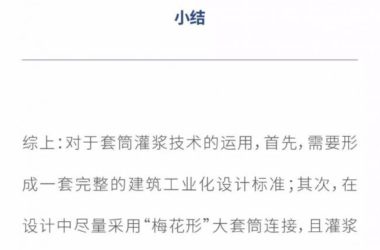 装配式|【干货！热点解析】 浅谈装配式建筑套筒灌浆连接技术（下）-BIM建筑网