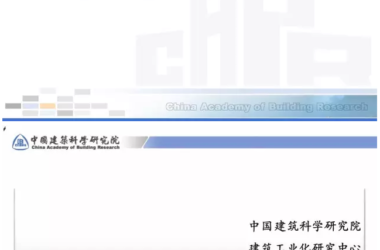 装配式|【田春雨】 装配式混凝土结构设计要点-BIM建筑网