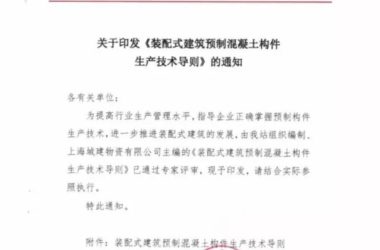 装配式|上海率先发布预制构件生产指导文件！-BIM建筑网
