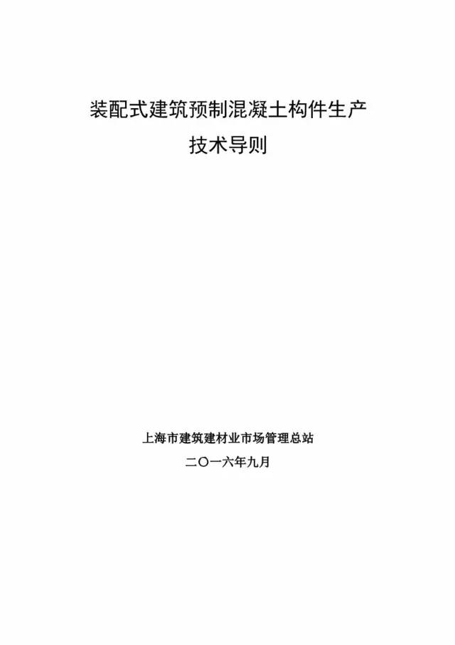 装配式|上海率先发布预制构件生产指导文件！