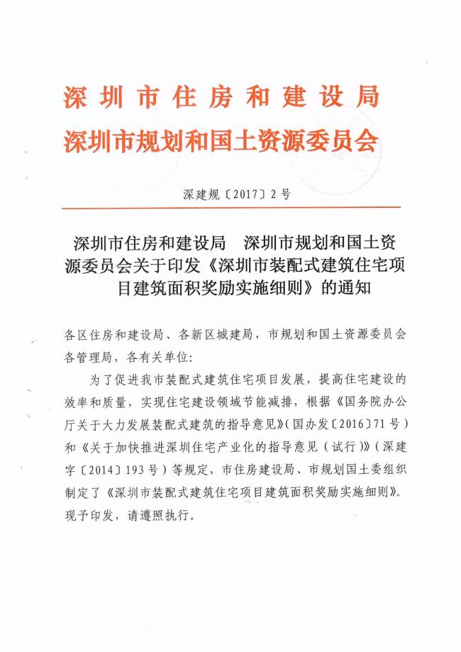 装配式|深圳出台装配式住宅建筑面积奖励实施细则！
