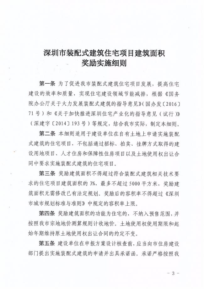 装配式|深圳出台装配式住宅建筑面积奖励实施细则！