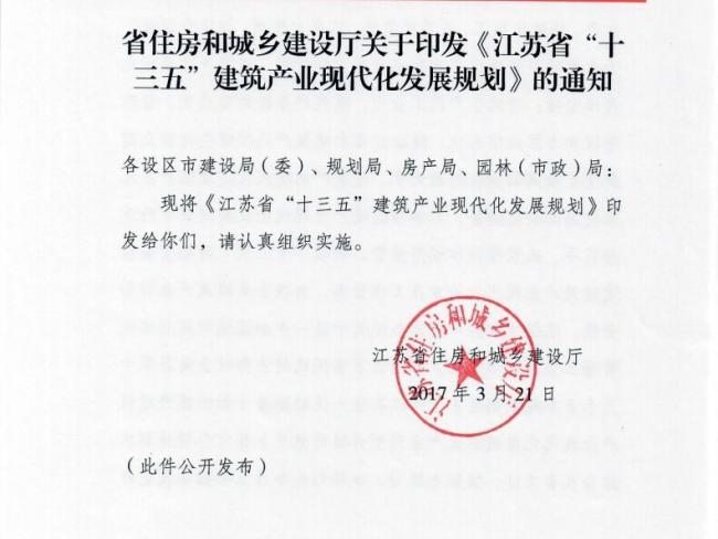 装配式|江苏省住建厅发布《江苏省“十三五”建筑产业现代化发展规划》
