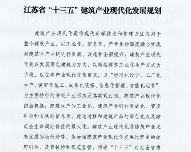 装配式|江苏省住建厅发布《江苏省“十三五”建筑产业现代化发展规划》