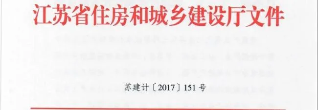 装配式|江苏省住建厅发布《江苏省“十三五”建筑产业现代化发展规划》