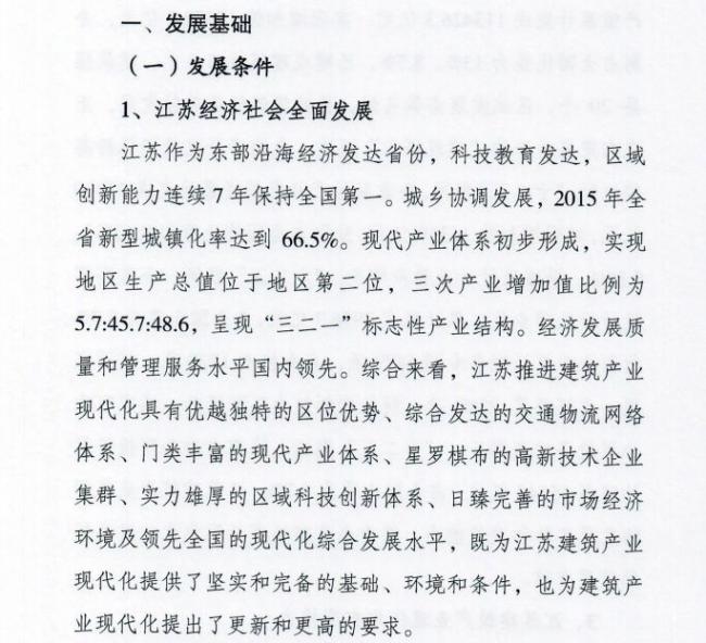 装配式|江苏省住建厅发布《江苏省“十三五”建筑产业现代化发展规划》