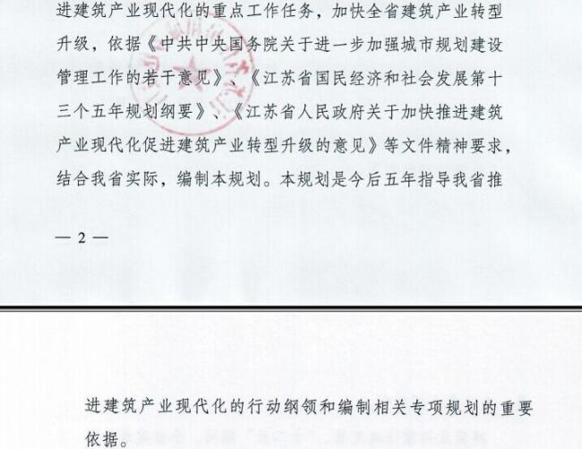 装配式|江苏省住建厅发布《江苏省“十三五”建筑产业现代化发展规划》