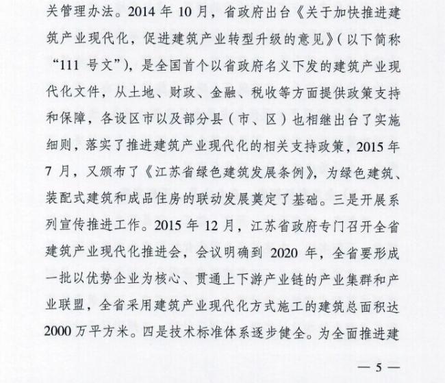 装配式|江苏省住建厅发布《江苏省“十三五”建筑产业现代化发展规划》