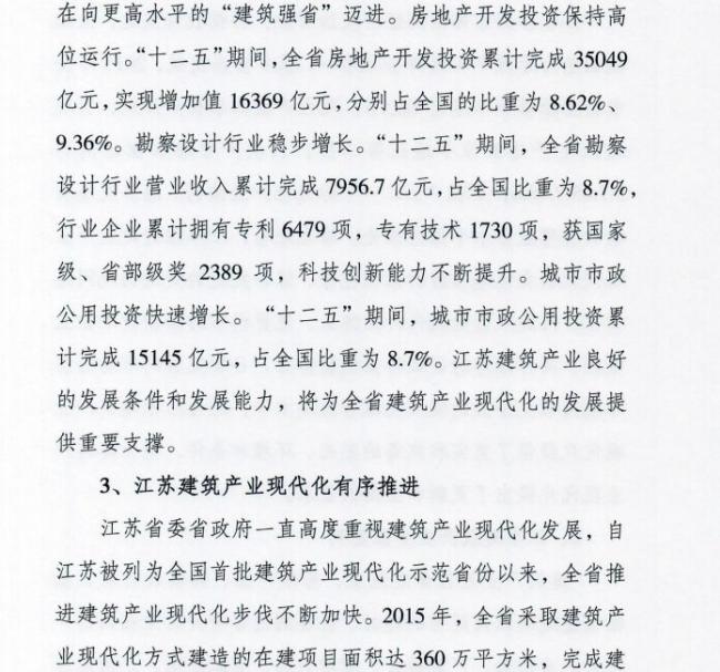 装配式|江苏省住建厅发布《江苏省“十三五”建筑产业现代化发展规划》