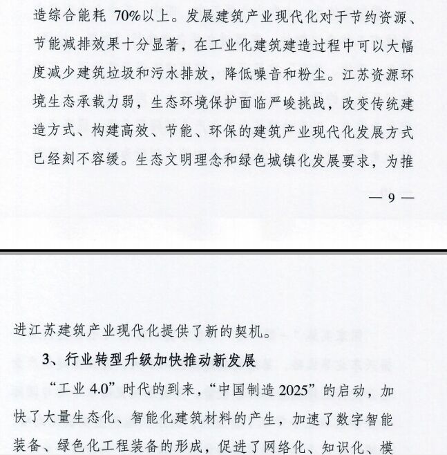 装配式|江苏省住建厅发布《江苏省“十三五”建筑产业现代化发展规划》