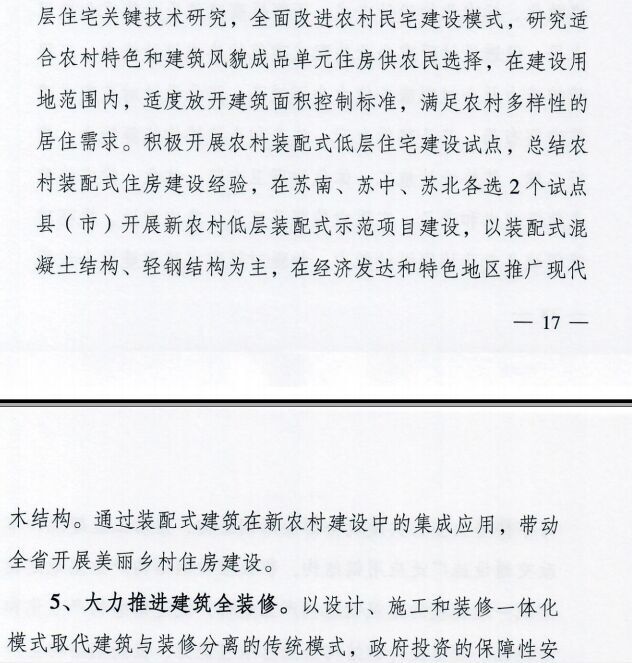 装配式|江苏省住建厅发布《江苏省“十三五”建筑产业现代化发展规划》