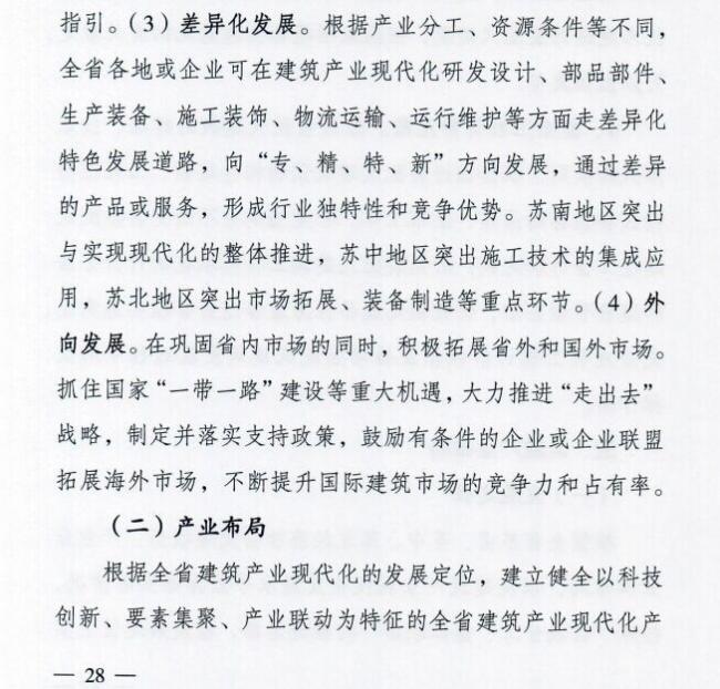 装配式|江苏省住建厅发布《江苏省“十三五”建筑产业现代化发展规划》