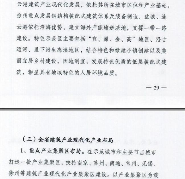 装配式|江苏省住建厅发布《江苏省“十三五”建筑产业现代化发展规划》