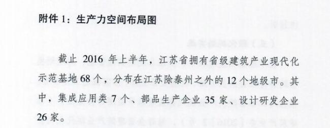 装配式|江苏省住建厅发布《江苏省“十三五”建筑产业现代化发展规划》