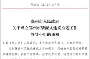 装配式|郑州市人名政府关于成立郑州市装配式建筑推进工作领导小组的通知-BIM建筑网