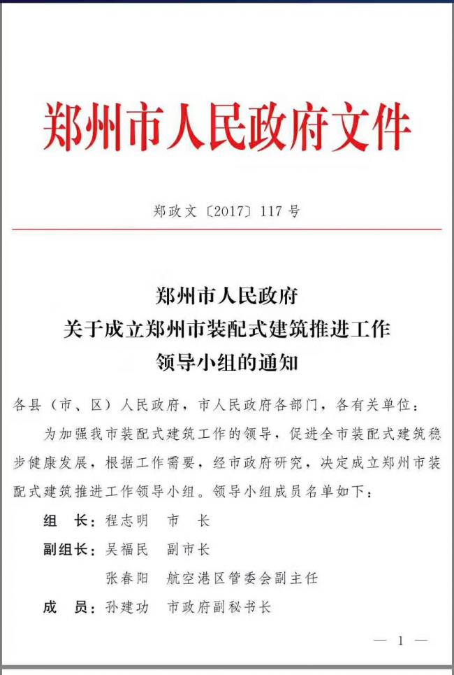 装配式|郑州市人名政府关于成立郑州市装配式建筑推进工作领导小组的通知
