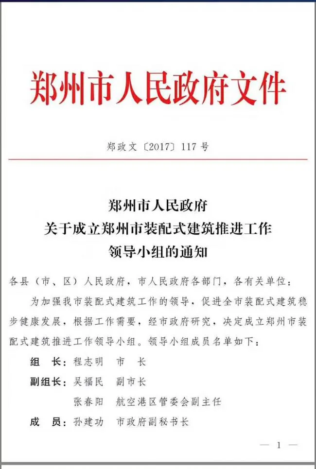 装配式|郑州市人名政府关于成立郑州市装配式建筑推进工作领导小组的通知