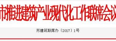 装配式|关于印发《苏州市建筑产业现代化2017年工作要点》的通知-BIM建筑网
