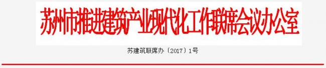 装配式|关于印发《苏州市建筑产业现代化2017年工作要点》的通知