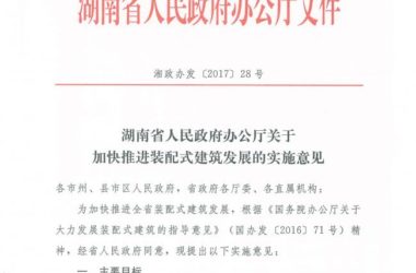 装配式|湖南省人民政府办公厅关于加快推进装配式建筑发展的实施意见-BIM建筑网