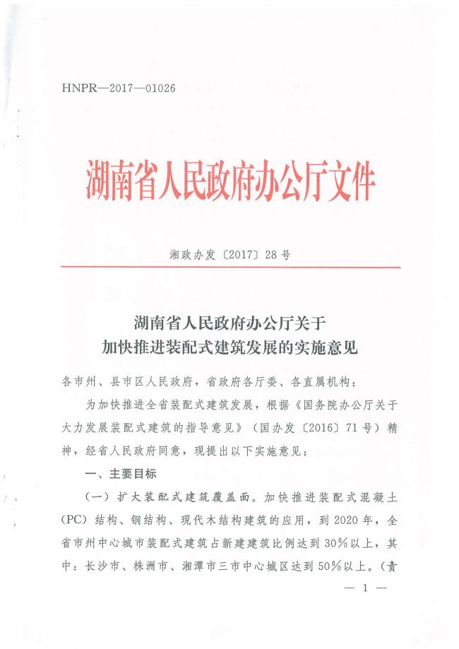 装配式|湖南省人民政府办公厅关于加快推进装配式建筑发展的实施意见