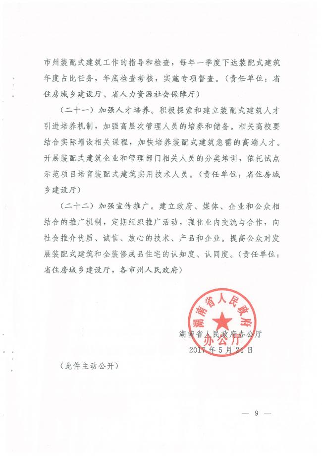 装配式|湖南省人民政府办公厅关于加快推进装配式建筑发展的实施意见