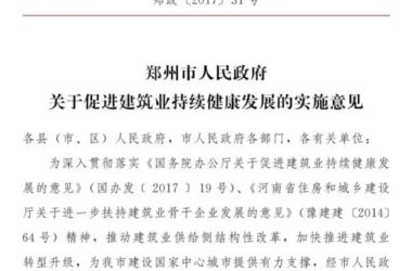 装配式|郑州市政府：重点建设装配式建筑生产基地 PPP项目优先本地建筑企业承担施工建设-BIM建筑网