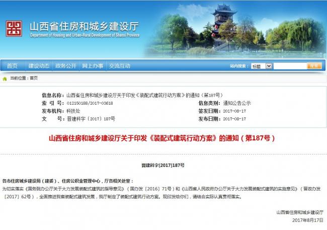装配式|山西省住房和城乡建设厅关于印发《装配式建筑行动方案》的通知（第187号）