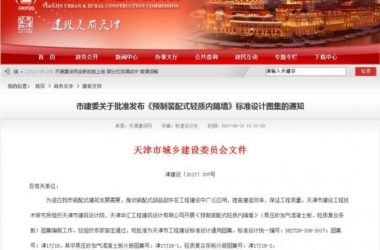 装配式|天津：市建委关于批准发布《预制装配式轻质内隔墙》标准设计图集的通知-BIM建筑网
