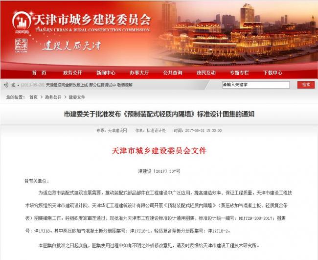 装配式|天津：市建委关于批准发布《预制装配式轻质内隔墙》标准设计图集的通知