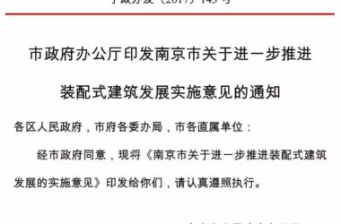 装配式|关于印发《南京市关于进一步推进装配式建筑发展的实施意见》的通知-BIM建筑网