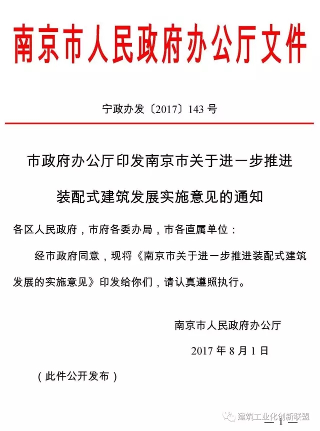 装配式|关于印发《南京市关于进一步推进装配式建筑发展的实施意见》的通知