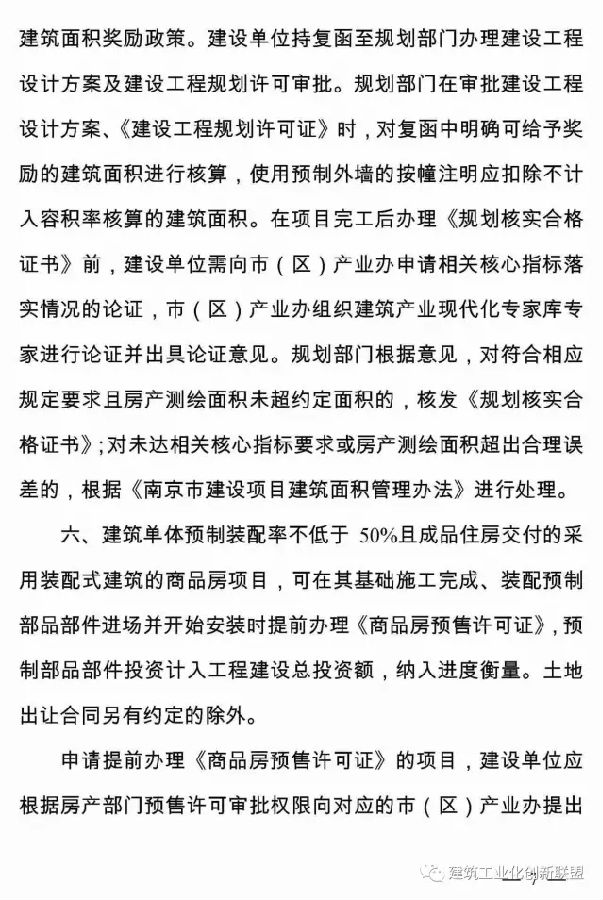装配式|关于印发《南京市关于进一步推进装配式建筑发展的实施意见》的通知