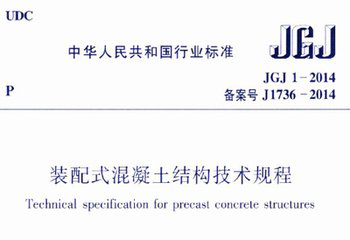装配式|住房城乡建设部关于发布行业标准《装配式混凝土结构技术规程》公告