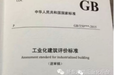 装配式|建设部关于发布国家标准《工业化建筑评价标准》的公告-BIM建筑网