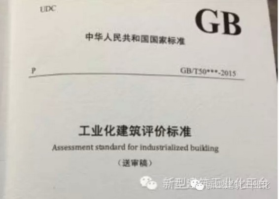 装配式|建设部关于发布国家标准《工业化建筑评价标准》的公告