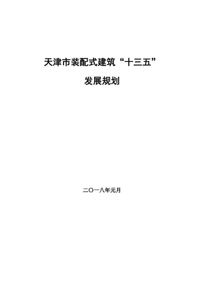 装配式|市建委关于印发《天津市装配式建筑  “十三五”发展规划》的通知