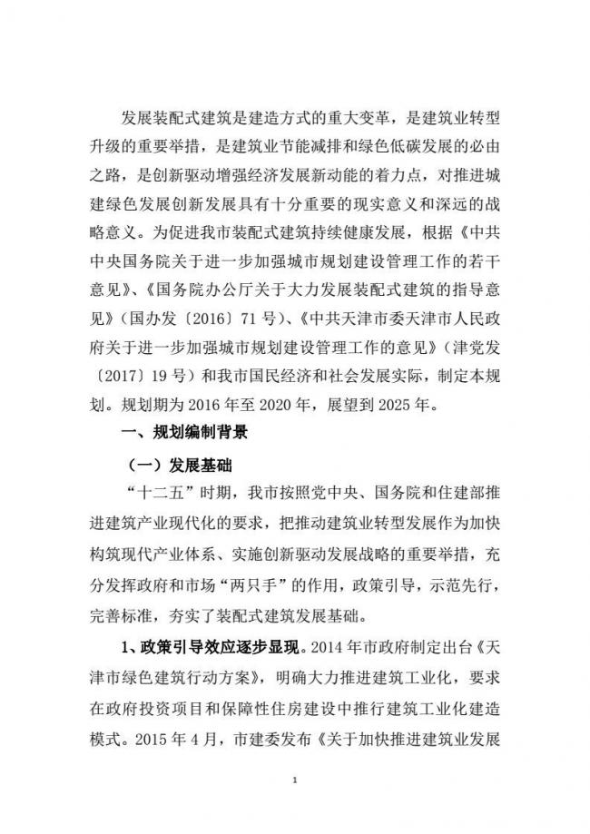 装配式|市建委关于印发《天津市装配式建筑 “十三五”发展规划》的通知