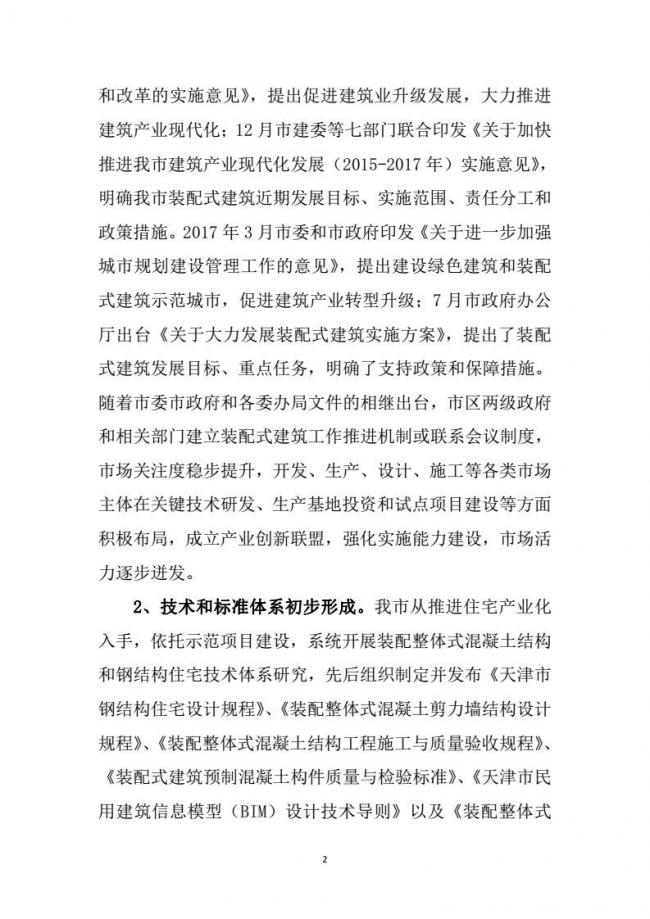 装配式|市建委关于印发《天津市装配式建筑 “十三五”发展规划》的通知