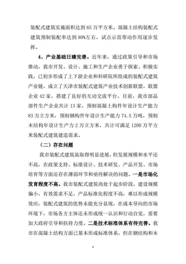 装配式|市建委关于印发《天津市装配式建筑 “十三五”发展规划》的通知