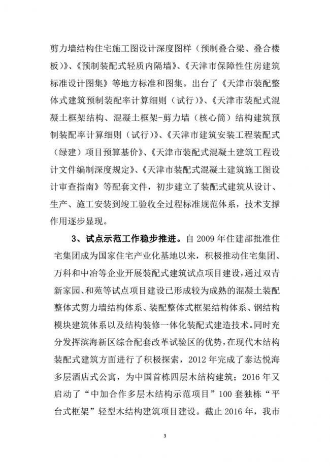 装配式|市建委关于印发《天津市装配式建筑 “十三五”发展规划》的通知