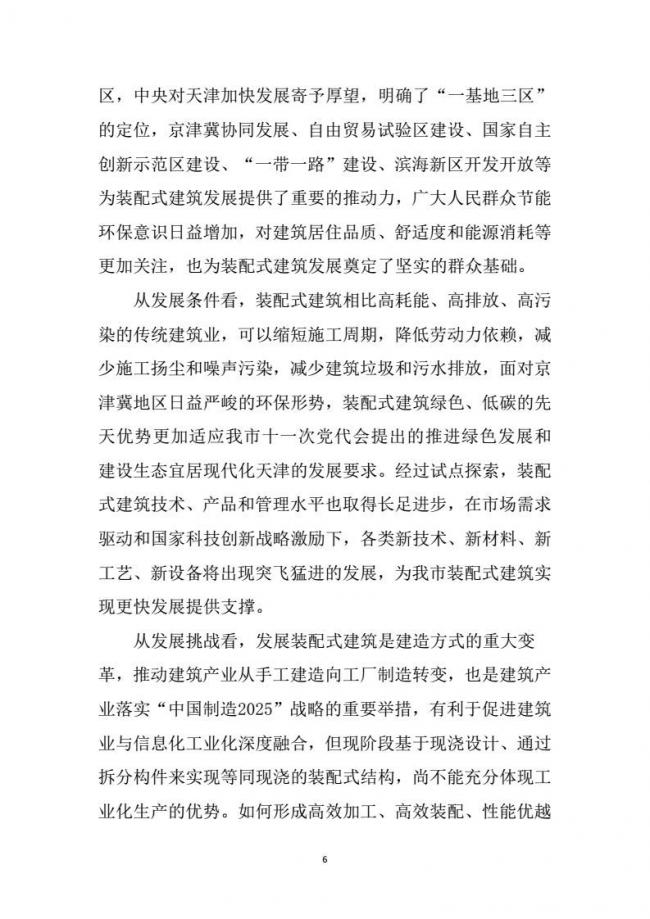 装配式|市建委关于印发《天津市装配式建筑 “十三五”发展规划》的通知