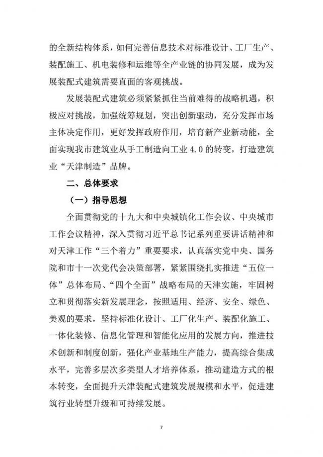 装配式|市建委关于印发《天津市装配式建筑 “十三五”发展规划》的通知