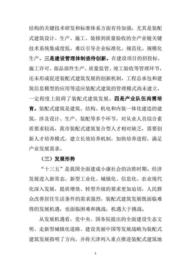 装配式|市建委关于印发《天津市装配式建筑 “十三五”发展规划》的通知