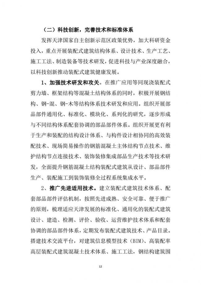 装配式|市建委关于印发《天津市装配式建筑 “十三五”发展规划》的通知