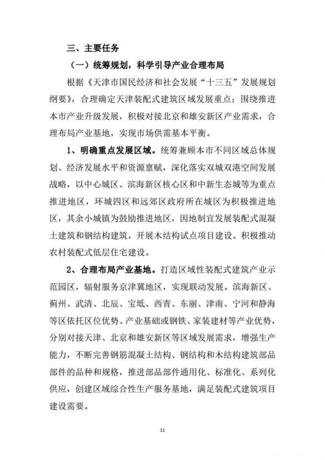 装配式|市建委关于印发《天津市装配式建筑 “十三五”发展规划》的通知