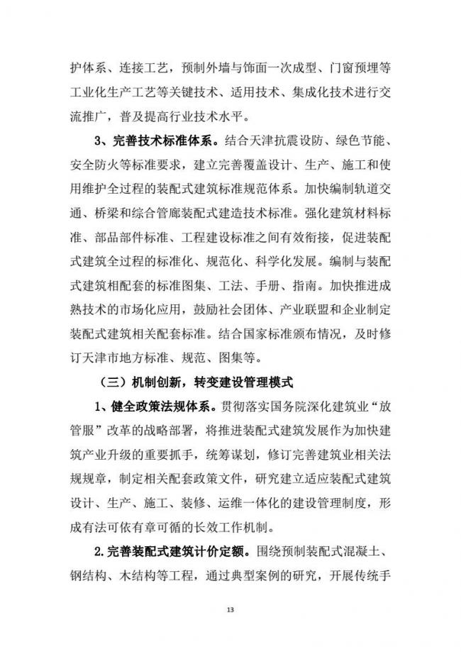 装配式|市建委关于印发《天津市装配式建筑 “十三五”发展规划》的通知
