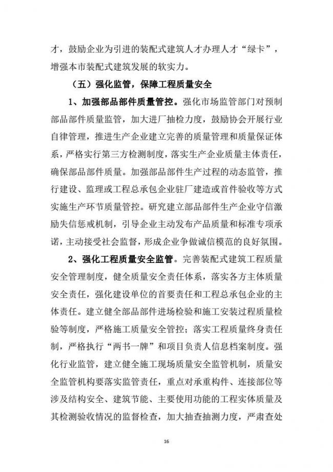 装配式|市建委关于印发《天津市装配式建筑 “十三五”发展规划》的通知