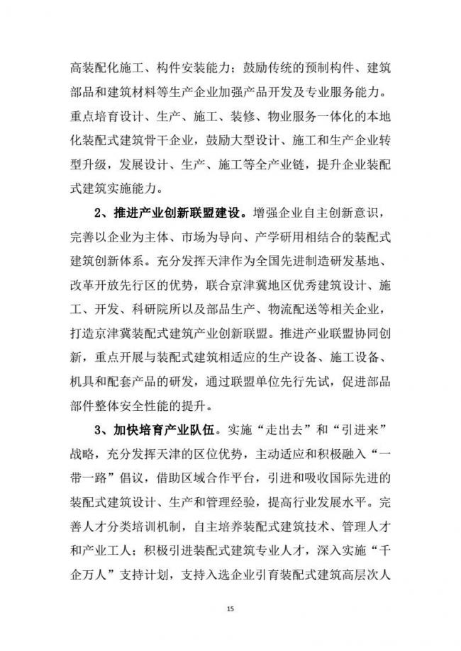 装配式|市建委关于印发《天津市装配式建筑 “十三五”发展规划》的通知